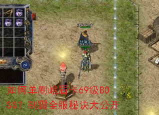 ��ε�ˢ��ü��69��BOSS���ư�ȫ���ؾ��󹫿�