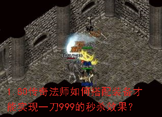 1.80���淨ʦ��δ���װ������ʵ��һ��999����ɱЧ����