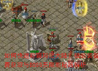 ��ο��ٳư��귨��½����Ʒװ����ѻ�ȡ��BOSS����ˢ�ؼ�����