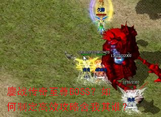 ��ս��������BOSS������ƶ���Ч����������˭��