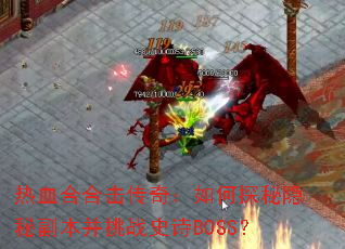 ��Ѫ�Ϻϻ����棺���̽�����ظ�������սʷʫBOSS��