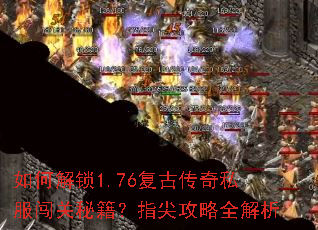 ��ν���1.76���Ŵ���˽�������ؼ���ָ�⹥��ȫ����