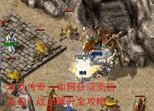 木瓜传奇:如何获取高阶装备?战力飙升全攻略 木瓜传奇:如何获取高阶装备?战力飙升全攻略