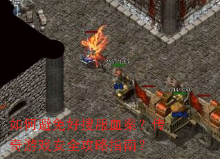 如何避免好搜服血案?传奇游戏安全攻略指南? 如何避免好搜服血案?传奇游戏安全攻略指南?