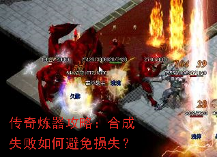 传奇炼器攻略:合成失败如何避免损失? 传奇炼器攻略:合成失败如何避免损失?