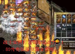 战士如何打造碾压级战力?1.80传奇私服制霸全攻略 战士如何打造碾压级战力?1.80传奇私服制霸全攻略