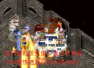 每日豪礼送充值?复古传奇新手如何快速升级与获取神装? 每日豪礼送充值?复古传奇新手如何快速升级与获取神装?