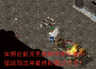 如何在新开无英雄传奇私服中征战玛法并最终称霸沙巴克? 如何在新开无英雄传奇私服中征战玛法并最终称霸沙巴克?