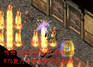 ����˽����ϮBOSS���ԣ�3975���Ŵ�����θ�Ч��ɱ��