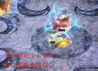 ������Ϸ��װ����ξ���ְҵǿ����
