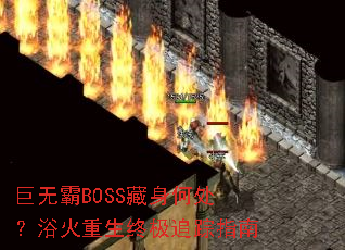 ���ް�BOSS�����δ���ԡ�������ռ�׷��ָ��