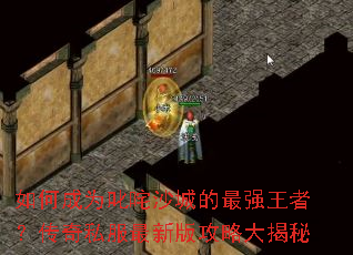 ��γ�Ϊ߳��ɳ�ǵ���ǿ���ߣ�����˽�����°湥�Դ����