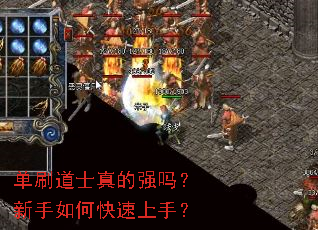 单刷道士真的强吗?新手如何快速上手? 单刷道士真的强吗?新手如何快速上手?