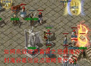 ��θ�Ч��������֮ŭ��ħ�ȣ���ħ�������������ʲô��