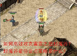 如何高效攻克雷霆之怒封魔谷?封魔谷最佳设点策略是什么? 如何高效攻克雷霆之怒封魔谷?封魔谷最佳设点策略是什么?