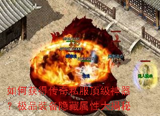 如何获得传奇私服顶级神器?极品装备隐藏属性大揭秘 如何获得传奇私服顶级神器?极品装备隐藏属性大揭秘