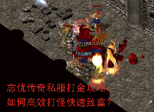 忘忧传奇私服打金攻略:如何高效打怪快速致富? 忘忧传奇私服打金攻略:如何高效打怪快速致富?