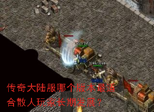 传奇大陆服哪个版本最适合散人玩家长期发展? 传奇大陆服哪个版本最适合散人玩家长期发展?