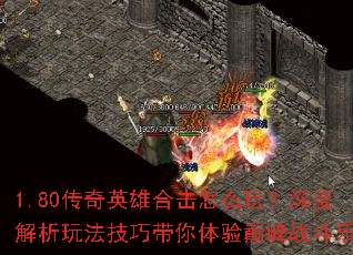 1.80����Ӣ�ۺϻ���ô�棿��Ƚ����淨���ɴ��������۷�ս����Ȥ