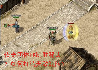 传奇团体PK制胜秘诀?如何打造无敌战队? 传奇团体PK制胜秘诀?如何打造无敌战队?