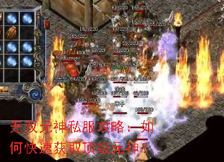 无双元神私服攻略:如何快速获取顶级元神? 无双元神私服攻略:如何快速获取顶级元神?