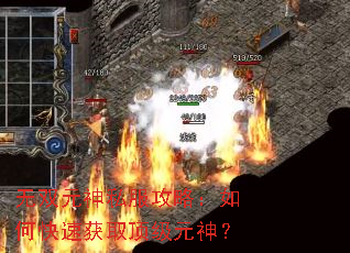 无双元神私服攻略:如何快速获取顶级元神? 无双元神私服攻略:如何快速获取顶级元神?
