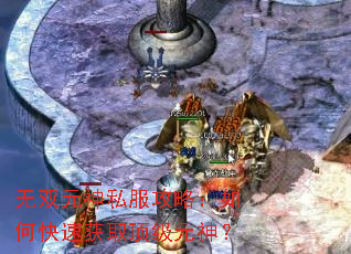 无双元神私服攻略:如何快速获取顶级元神? 无双元神私服攻略:如何快速获取顶级元神?