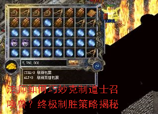 法师如何巧妙克制道士召唤兽?终极制胜策略揭秘 法师如何巧妙克制道士召唤兽?终极制胜策略揭秘