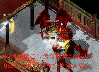 如何快速击败传奇盛世幻境6层BOSS?大神新招教你分分钟搞定 如何快速击败传奇盛世幻境6层BOSS?大神新招教你分分钟搞定