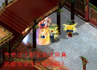 传奇战士职业的优势真的能完全压制劣势吗? 传奇战士职业的优势真的能完全压制劣势吗?