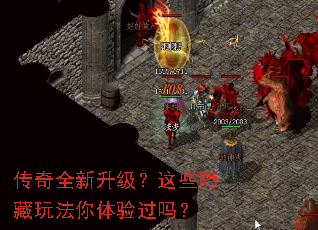 传奇全新升级?这些隐藏玩法你体验过吗? 传奇全新升级?这些隐藏玩法你体验过吗?