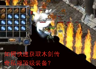 如何快速获取木剑传奇私服顶级装备? 如何快速获取木剑传奇私服顶级装备?
