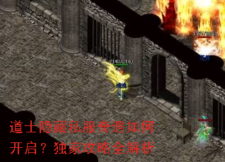 道士隐藏私服奇遇如何开启?独家攻略全解析 道士隐藏私服奇遇如何开启?独家攻略全解析