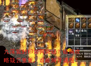 九尾狐封印如何突破?破解攻略疑云重重,谁能解开谜题? 九尾狐封印如何突破?破解攻略疑云重重,谁能解开谜题?