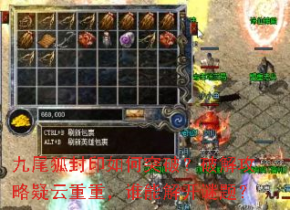九尾狐封印如何突破?破解攻略疑云重重,谁能解开谜题? 九尾狐封印如何突破?破解攻略疑云重重,谁能解开谜题?