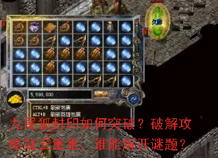 九尾狐封印如何突破?破解攻略疑云重重,谁能解开谜题? 九尾狐封印如何突破?破解攻略疑云重重,谁能解开谜题?