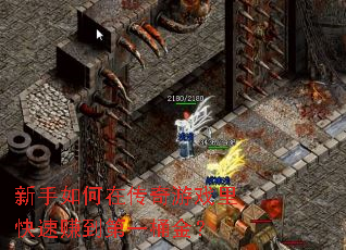 新手如何在传奇游戏里快速赚到第一桶金? 新手如何在传奇游戏里快速赚到第一桶金?