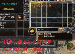 新手如何在传奇游戏里快速赚到第一桶金? 新手如何在传奇游戏里快速赚到第一桶金?