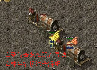 武圣传奇怎么玩?寻访武林名宿玩法全解析 武圣传奇怎么玩?寻访武林名宿玩法全解析