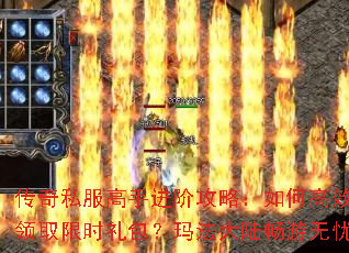 传奇私服高手进阶攻略:如何高效领取限时礼包?玛法大陆畅游无忧 传奇私服高手进阶攻略:如何高效领取限时礼包?玛法大陆畅游无忧