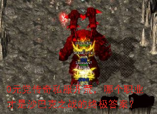 0Ԫ������˽�����ģ��ĸ�ְҵ����ɳ�Ϳ�֮ս���ռ��𰸣�