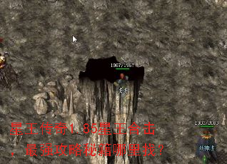 星王传奇1.85星王合击,最强攻略秘籍哪里找? 星王传奇1.85星王合击,最强攻略秘籍哪里找?