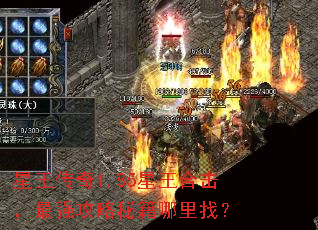 星王传奇1.85星王合击,最强攻略秘籍哪里找? 星王传奇1.85星王合击,最强攻略秘籍哪里找?