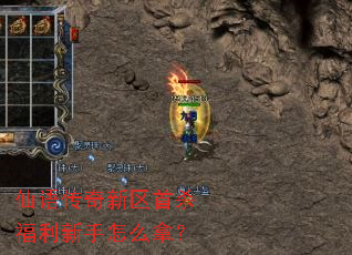 仙语传奇新区首杀福利新手怎么拿? 仙语传奇新区首杀福利新手怎么拿?