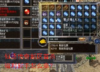 仙语传奇新区首杀福利新手怎么拿? 仙语传奇新区首杀福利新手怎么拿?