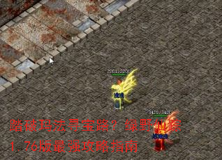̤���귨Ѱ��·����Ұ����1.76����ǿ����ָ��