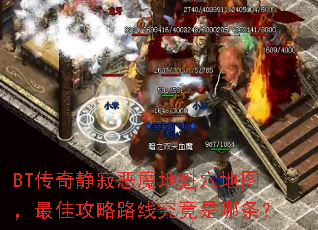 BT传奇静寂恶魔地魁穴地图,最佳攻略路线究竟是哪条? BT传奇静寂恶魔地魁穴地图,最佳攻略路线究竟是哪条?