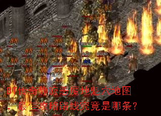 BT传奇静寂恶魔地魁穴地图,最佳攻略路线究竟是哪条? BT传奇静寂恶魔地魁穴地图,最佳攻略路线究竟是哪条?