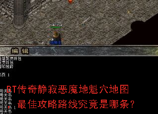 BT传奇静寂恶魔地魁穴地图,最佳攻略路线究竟是哪条? BT传奇静寂恶魔地魁穴地图,最佳攻略路线究竟是哪条?