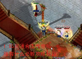 1.85��ͨ�ϻ�����˽����ʲô��ʤ�����ؼ���